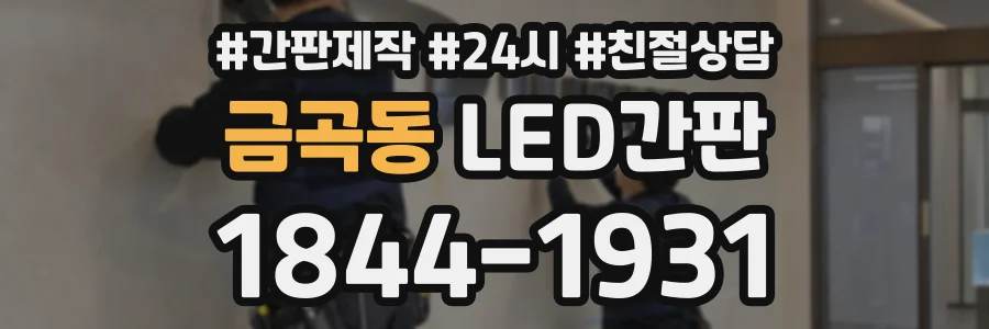 금곡동 LED간판 상담 전화 1844-1931
