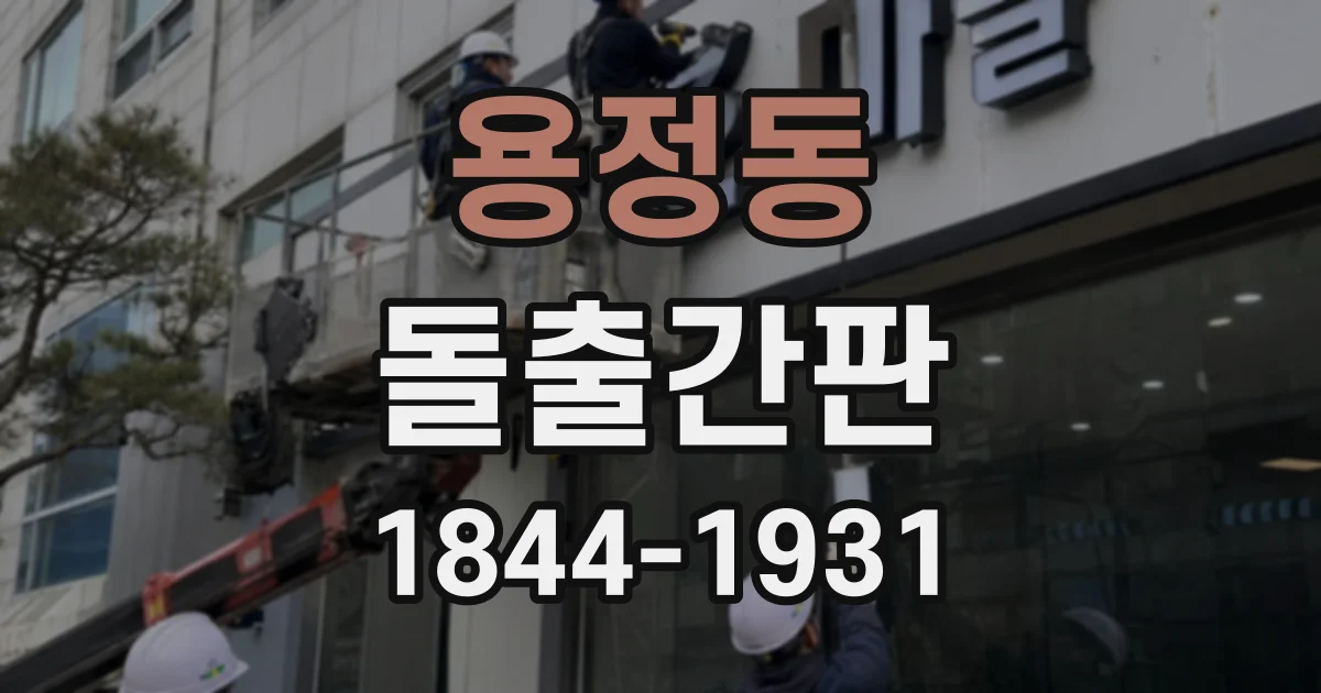 용정동 돌출간판