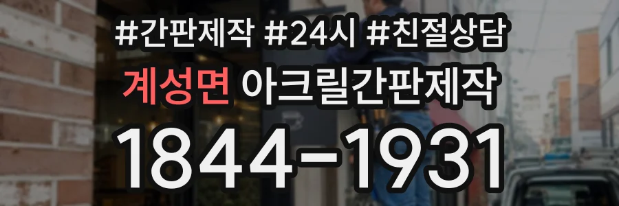 계성면 아크릴간판제작 상담 전화 1844-1931