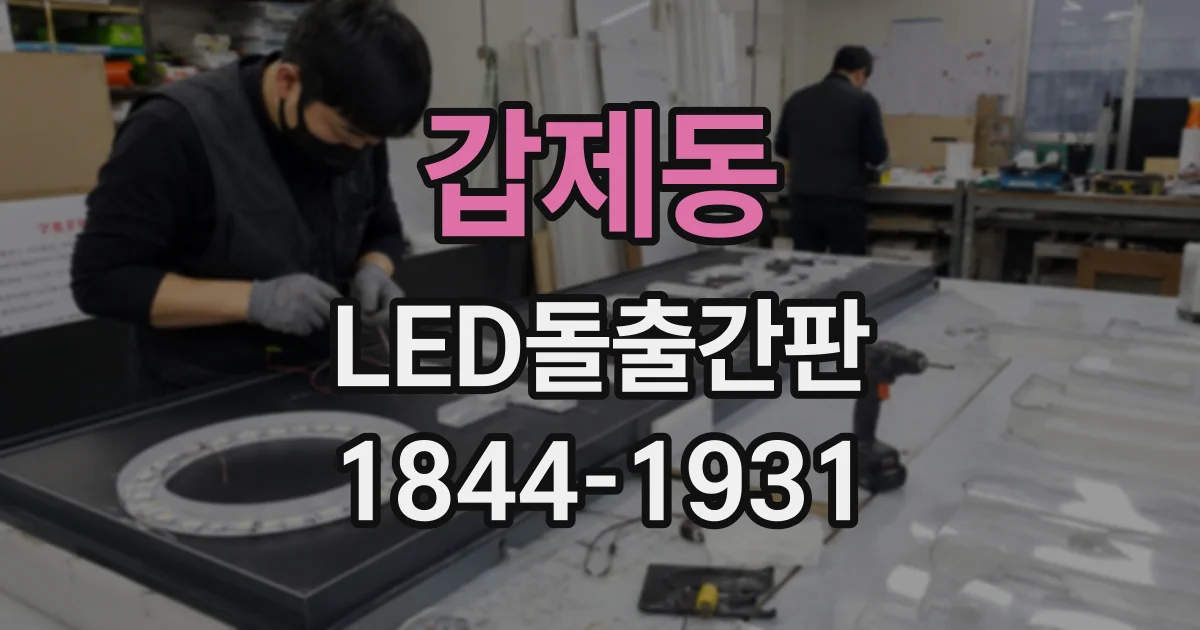 갑제동 LED돌출간판
