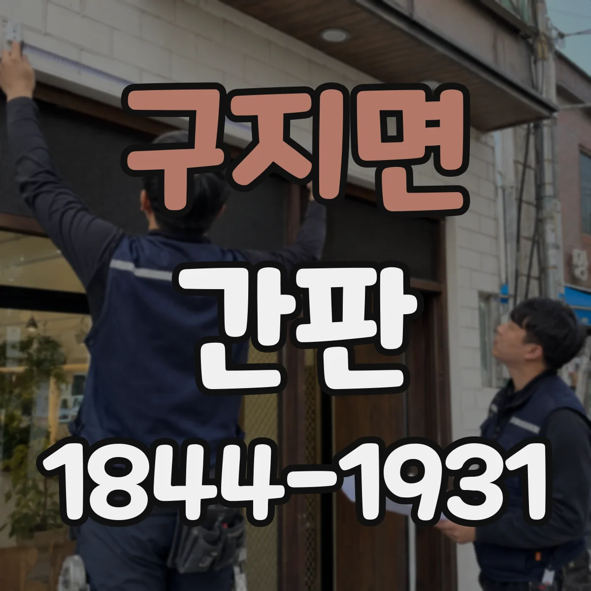 구지면 간판