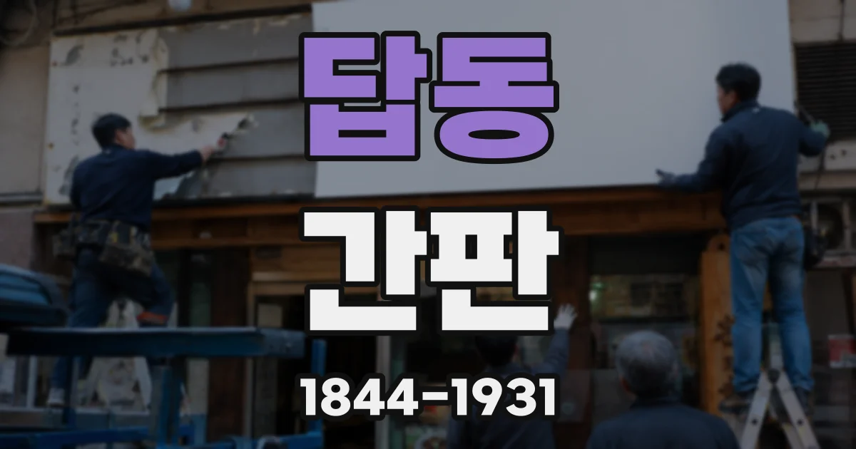 답동 간판
