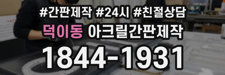 덕이동 아크릴간판제작 상담 전화 1844-1931