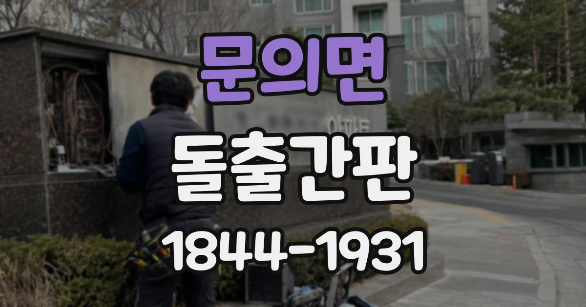 문의면 돌출간판