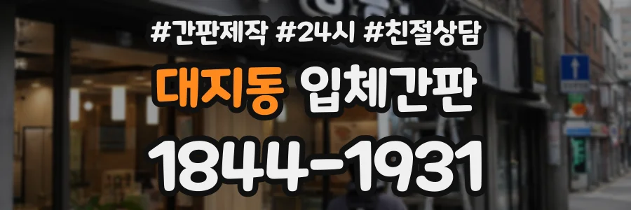 대지동 입체간판 상담 전화 1844-1931