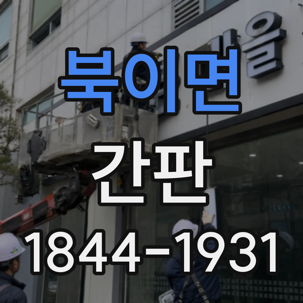 북이면 간판