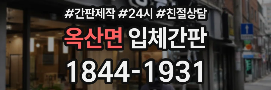 옥산면 입체간판 상담 전화 1844-1931