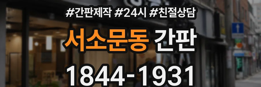서소문동 간판