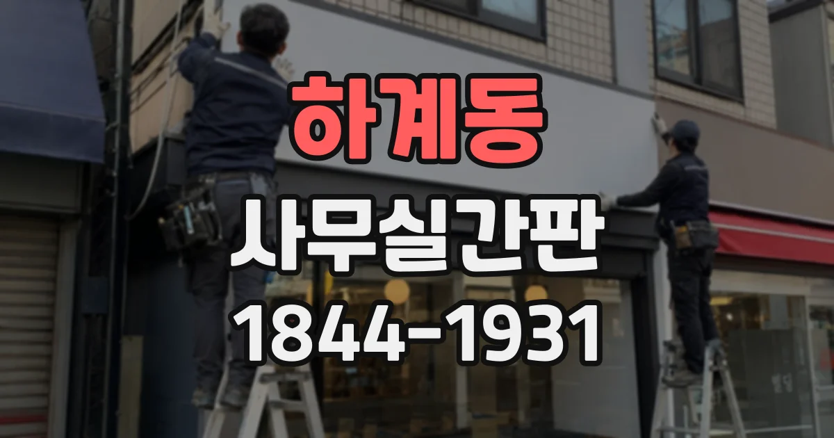하계동 사무실간판