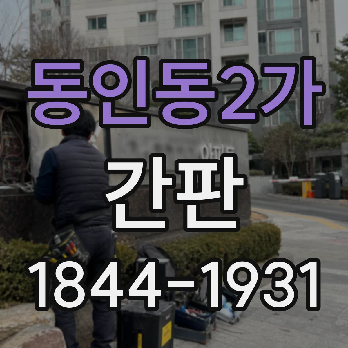 동인동2가 간판