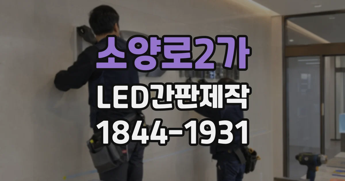소양로2가 LED간판제작