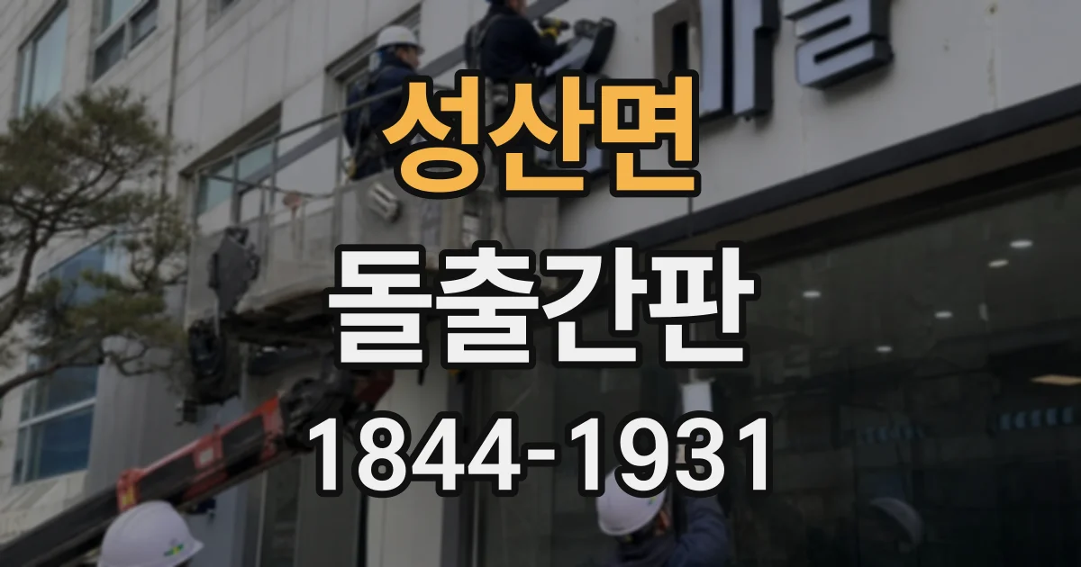 성산면 돌출간판 시야를 가리는 장애물까지 고려한 매장 간판 계획
