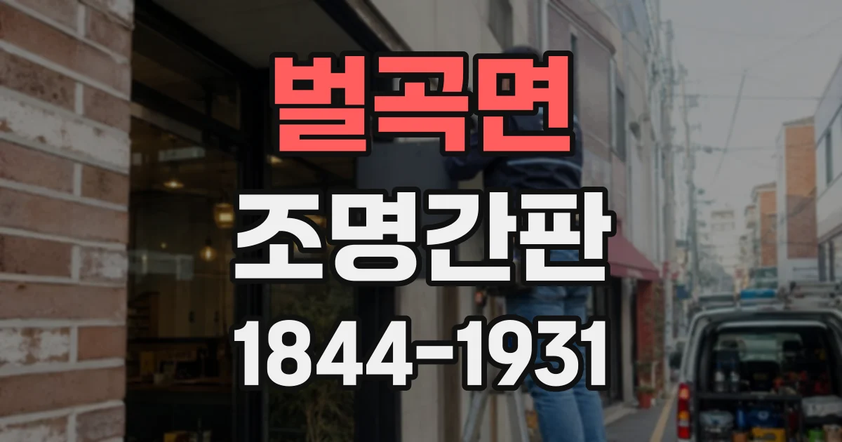 벌곡면 조명간판