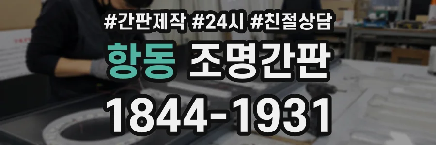 항동 조명간판 상담 전화 1844-1931
