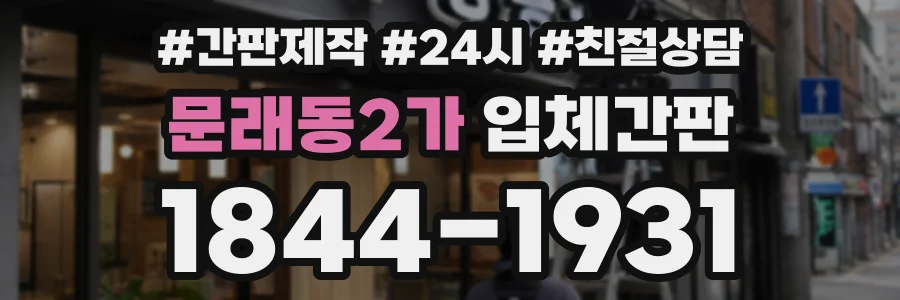 문래동2가 입체간판 상담 전화 1844-1931