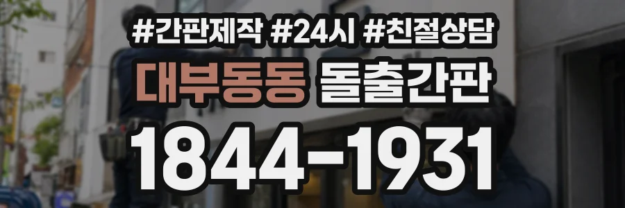 대부동동 돌출간판 상담 전화 1844-1931