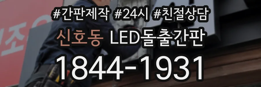 신호동 LED돌출간판 상담 전화 1844-1931