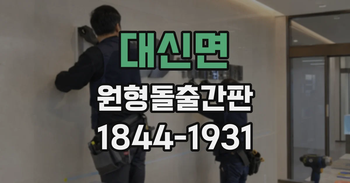 대신면 원형돌출간판