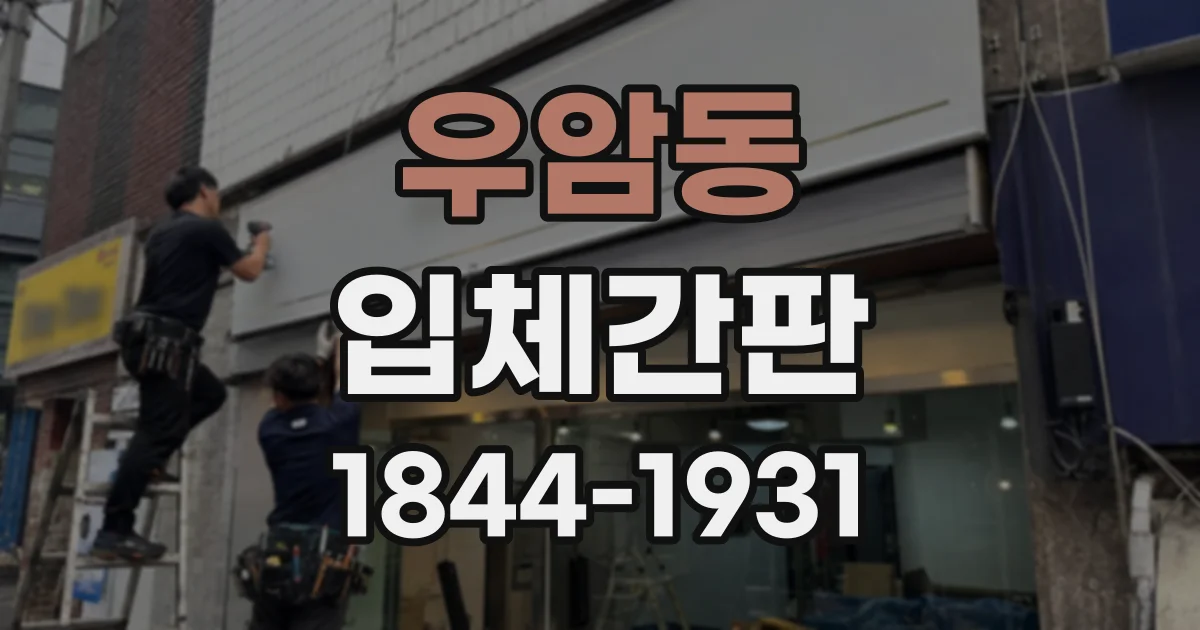 우암동 입체간판
