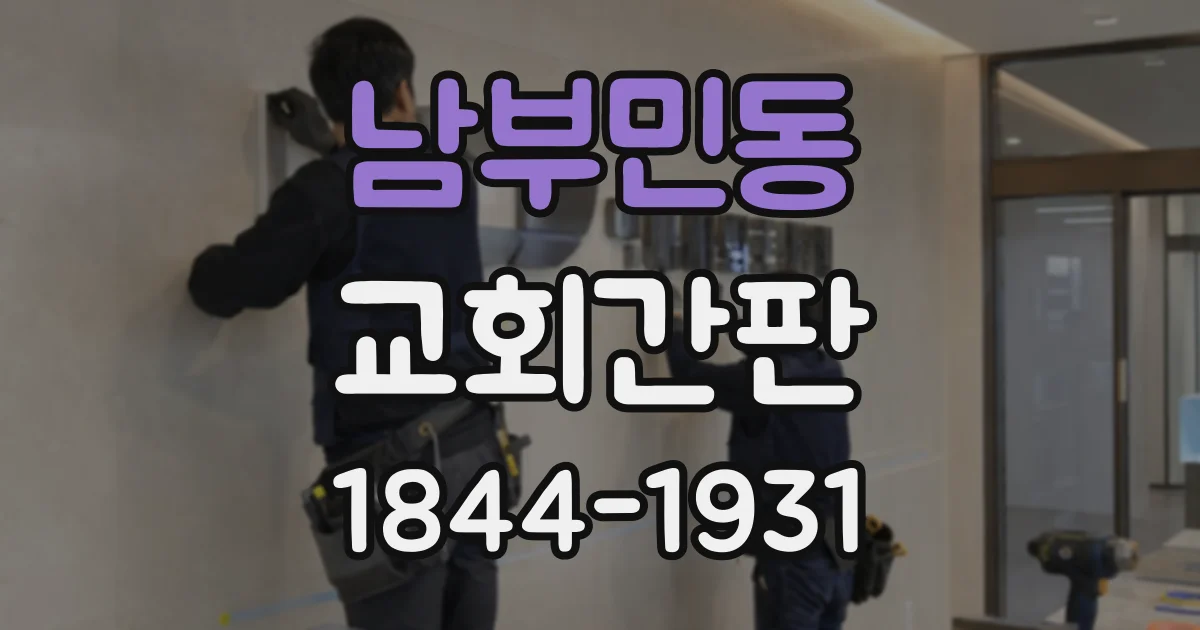 남부민동 교회간판