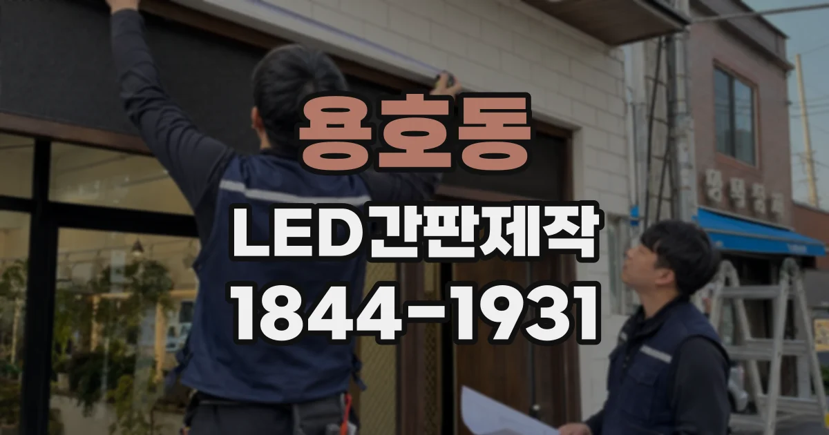 용호동 LED간판제작