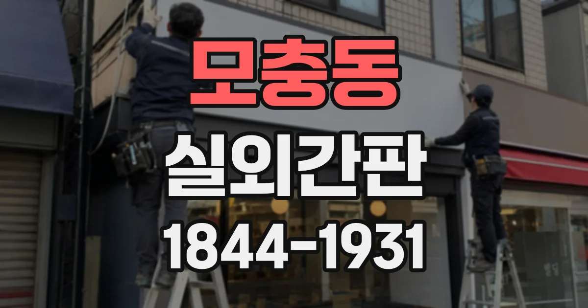 모충동 실외간판