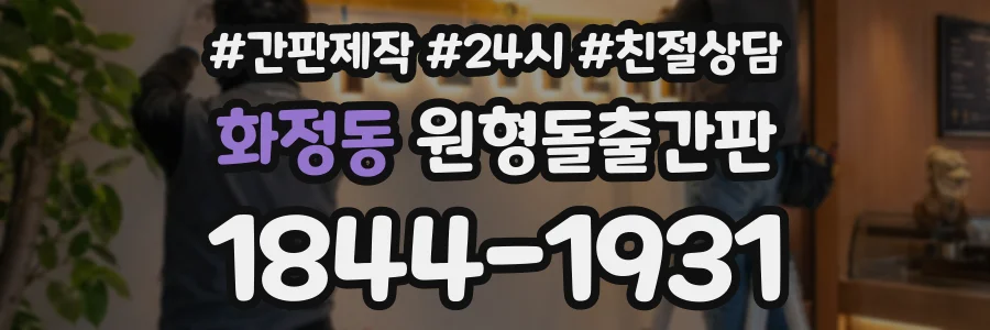 화정동 원형돌출간판 상담 전화 1844-1931