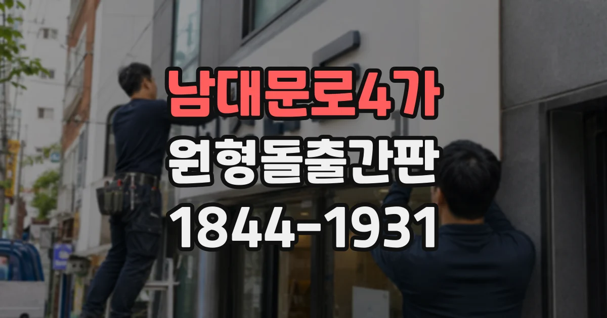 남대문로4가 원형돌출간판