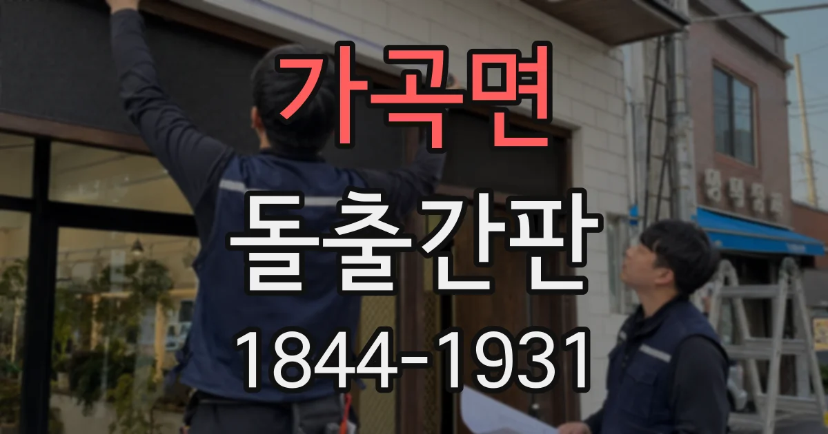 가곡면 돌출간판