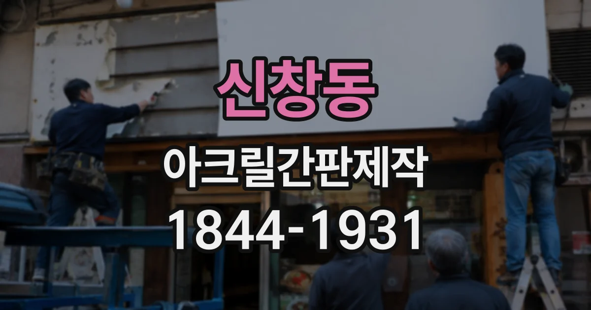 신창동 아크릴간판제작