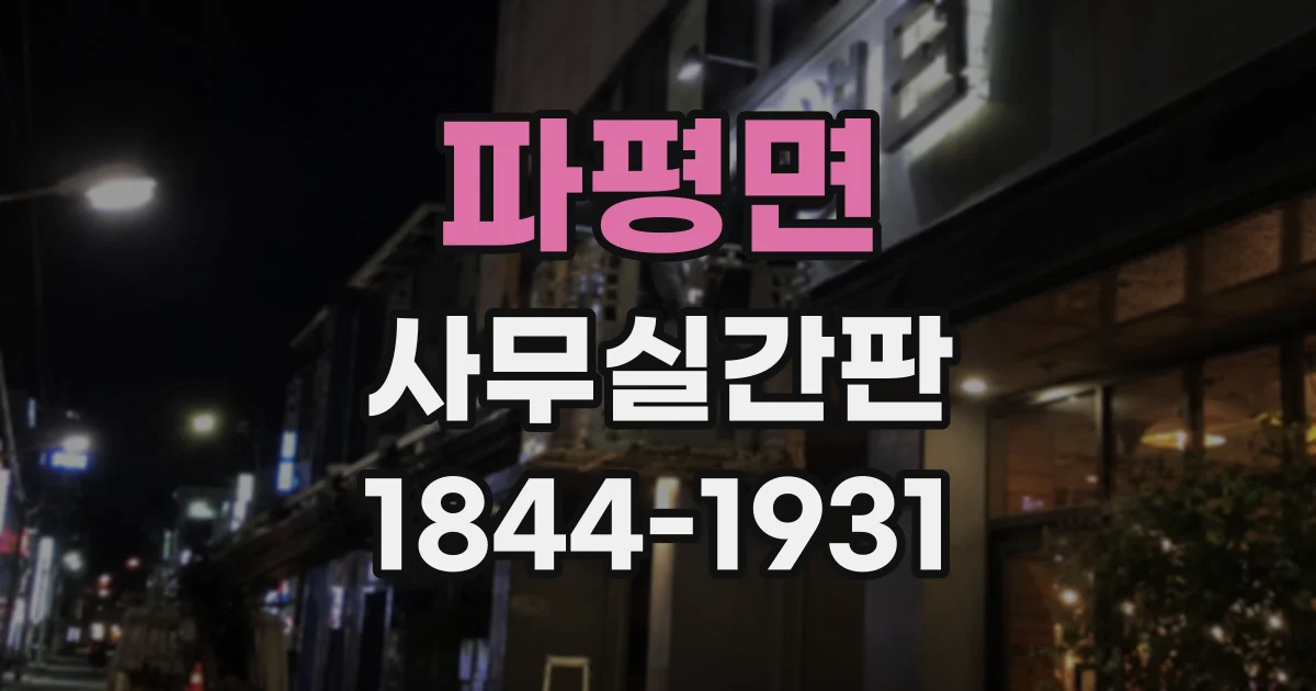 파평면 사무실간판