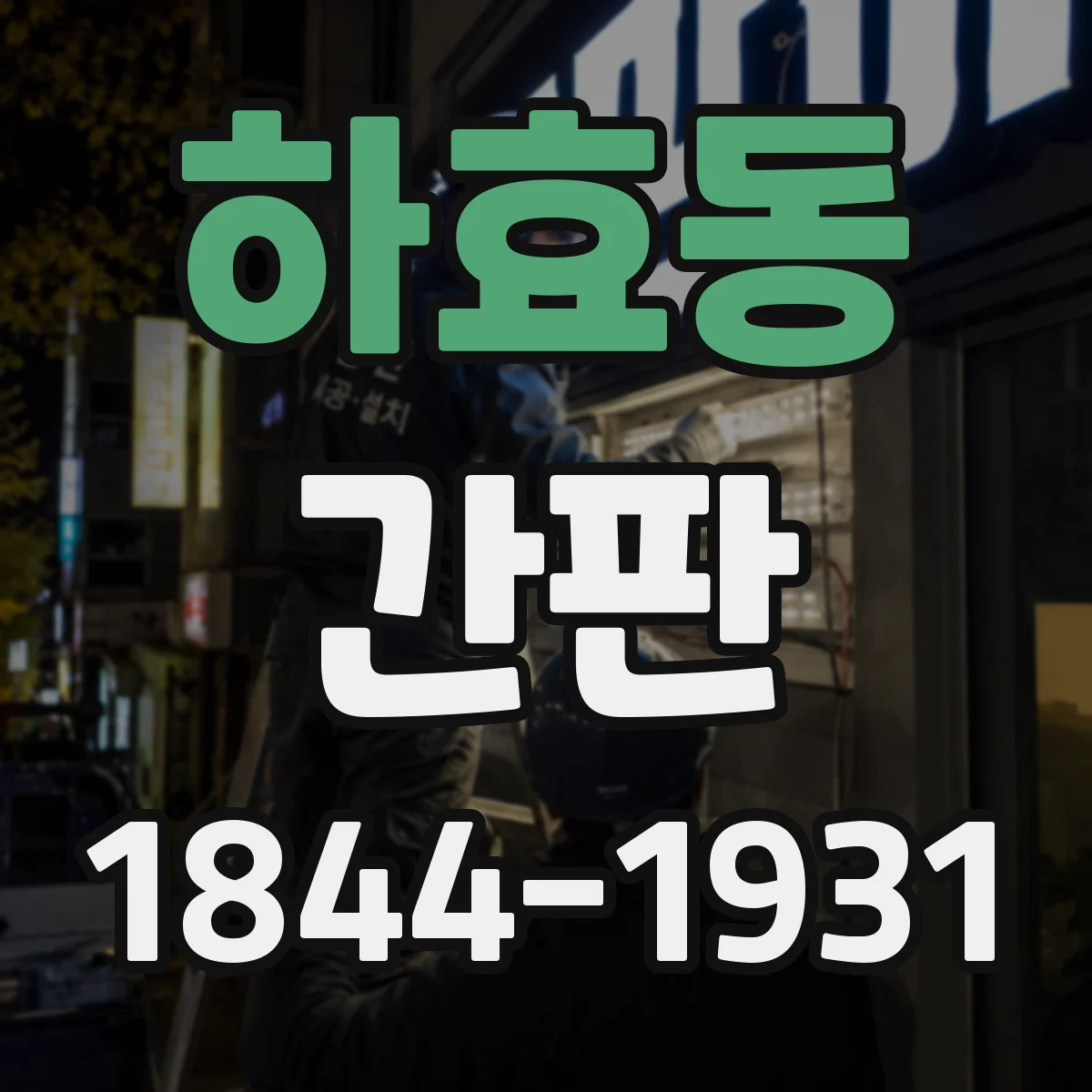 하효동 간판