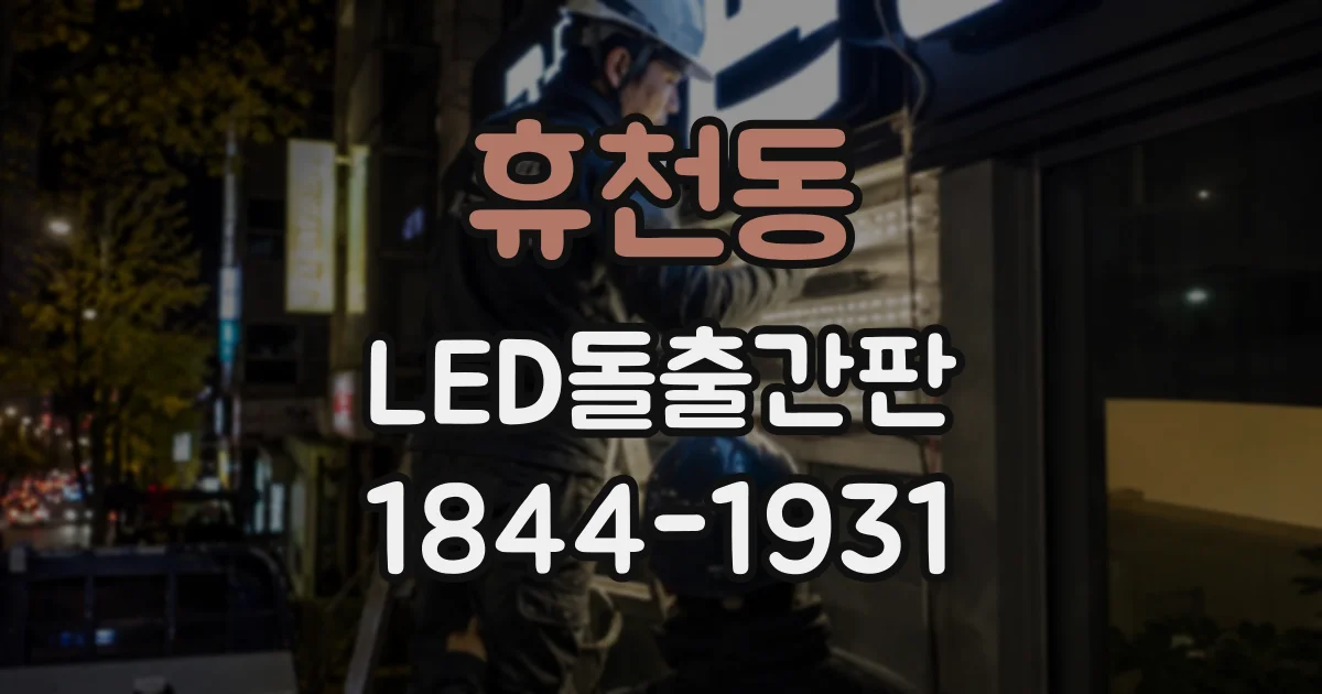 휴천동 LED돌출간판