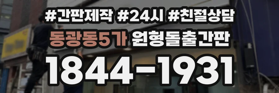 동광동5가 원형돌출간판 상담 전화 1844-1931