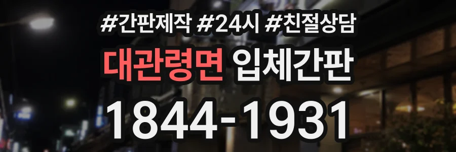 대관령면 입체간판 상담 전화 1844-1931