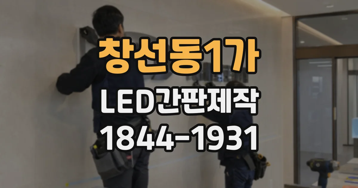 창선동1가 LED간판제작