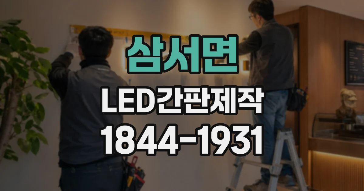 삼서면 LED간판제작