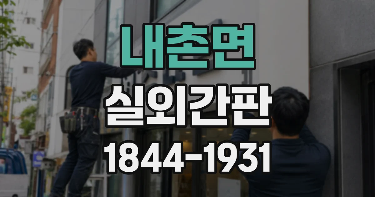 내촌면 실외간판