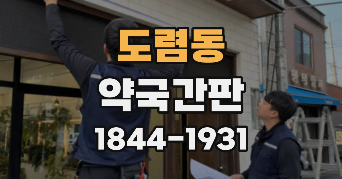 도렴동 약국간판