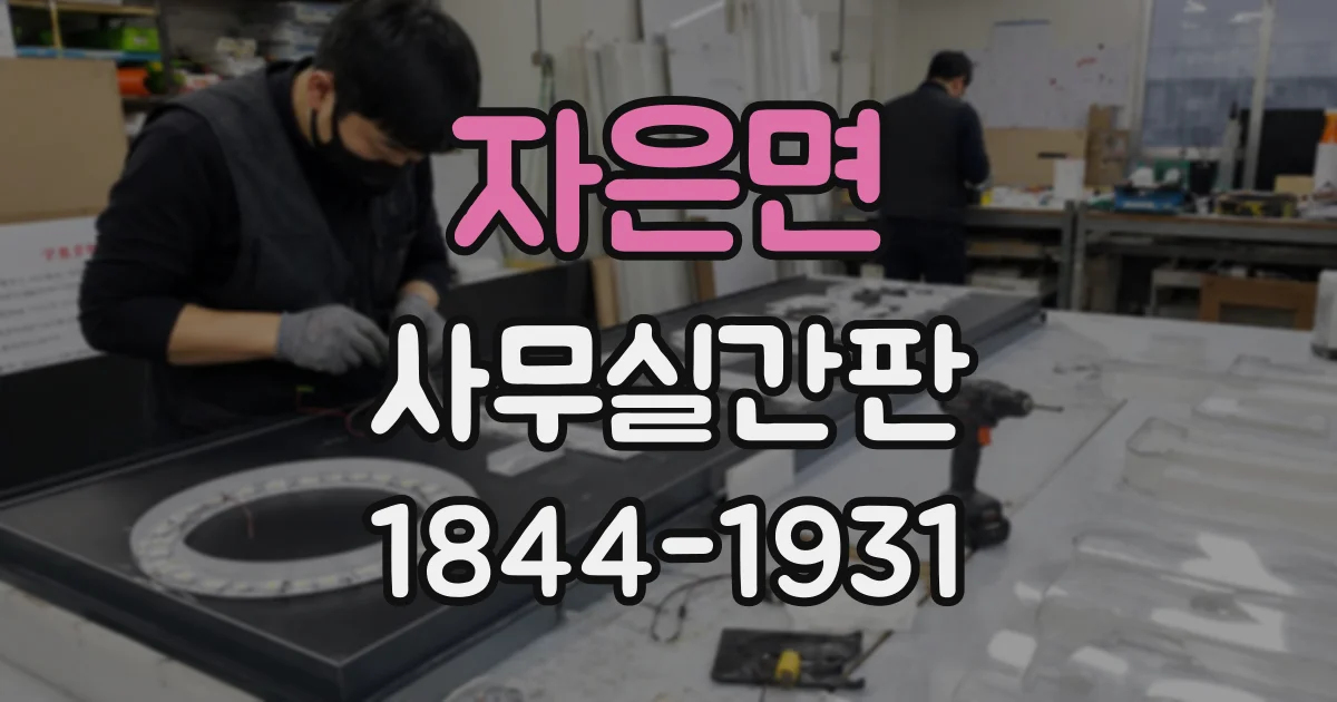 자은면 사무실간판