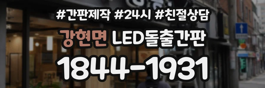 강현면 LED돌출간판 상담 전화 1844-1931