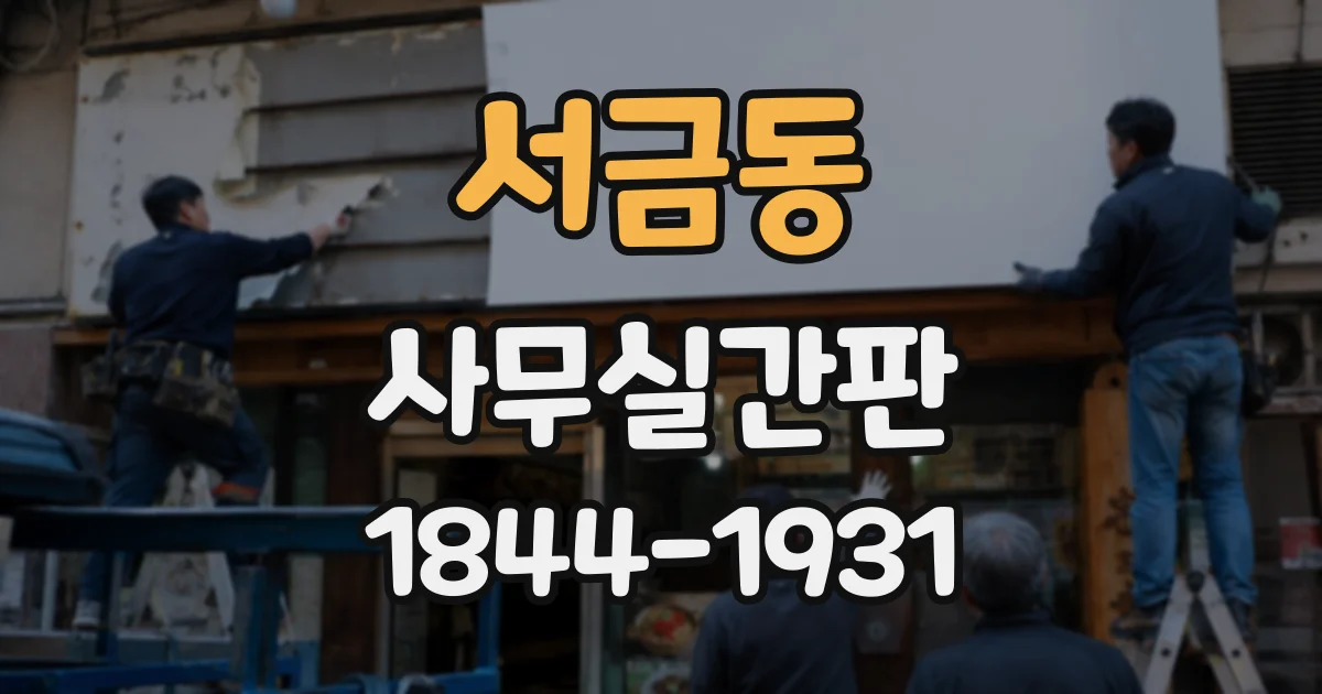 서금동 사무실간판