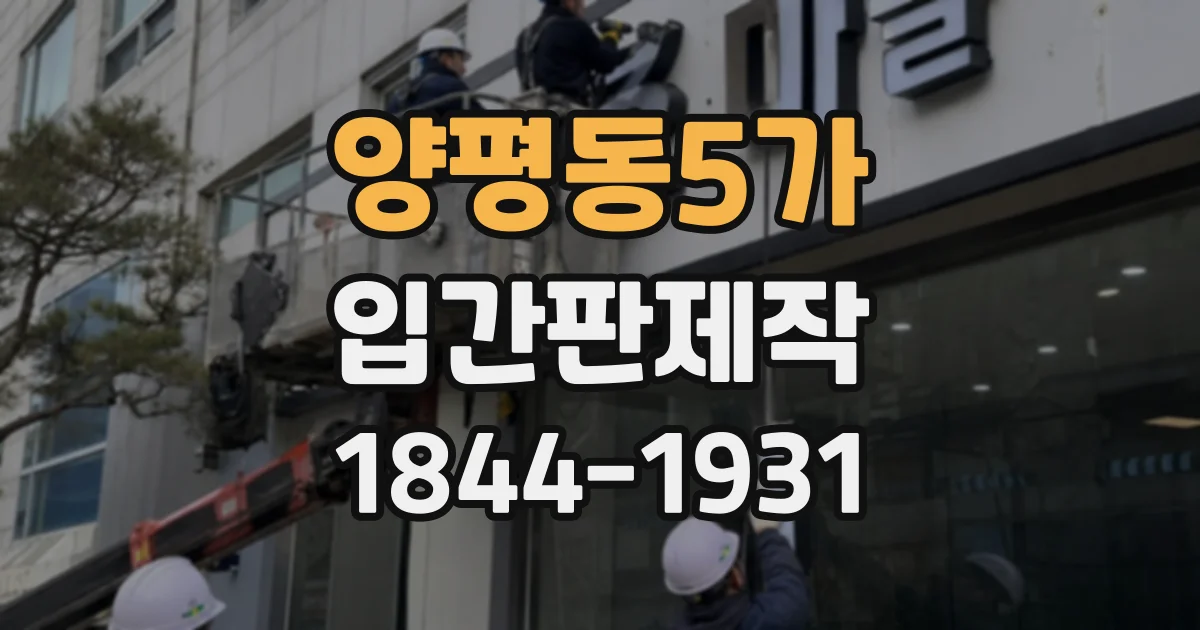 양평동5가 입간판제작