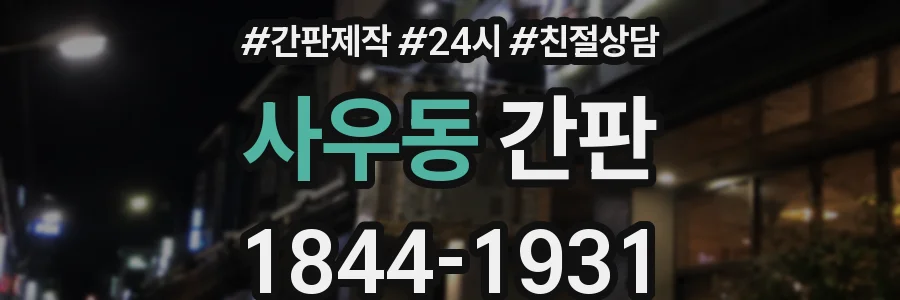 사우동 간판