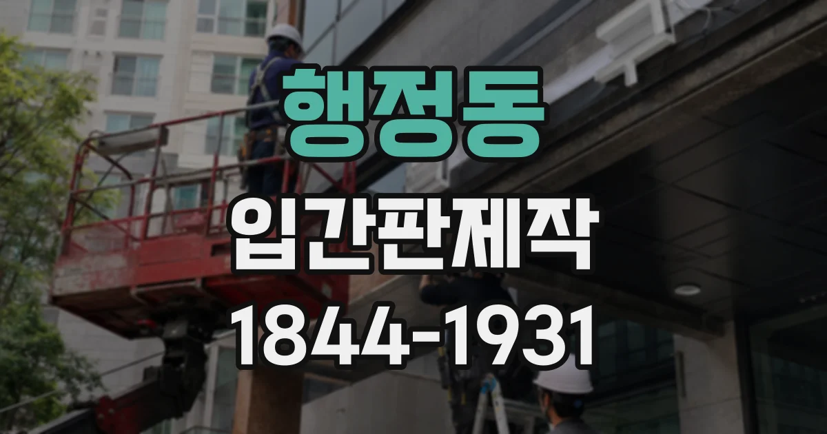 행정동 입간판제작