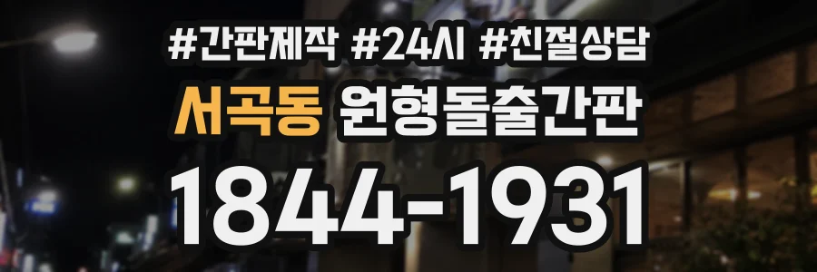 서곡동 원형돌출간판 상담 전화 1844-1931