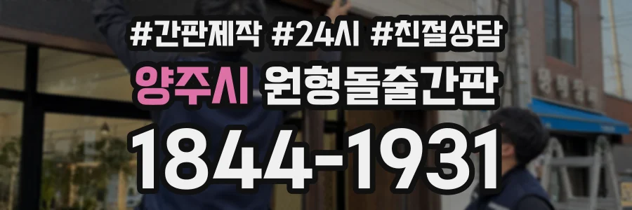 양주시 원형돌출간판 상담 전화 1844-1931