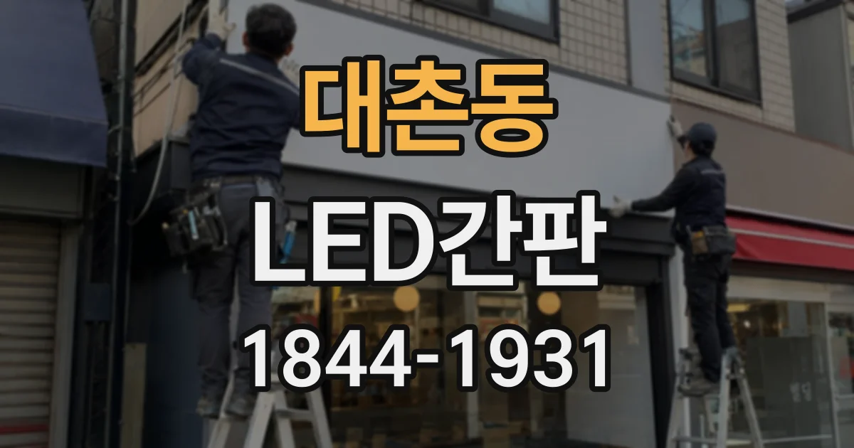 대촌동 LED간판
