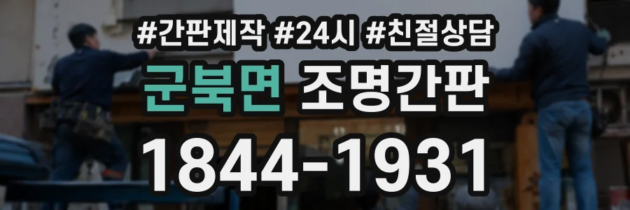 군북면 조명간판 상담 전화 1844-1931