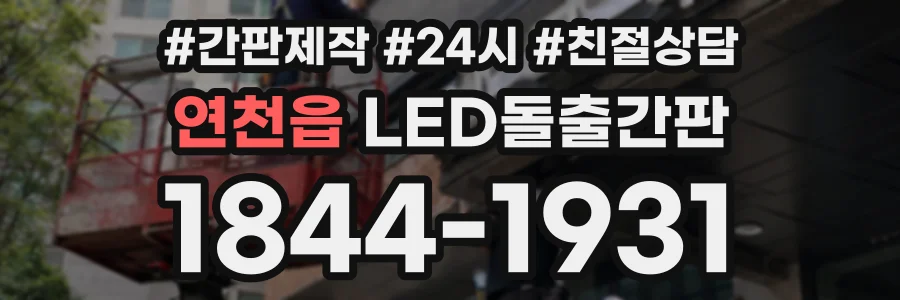 연천읍 LED돌출간판 상담 전화 1844-1931